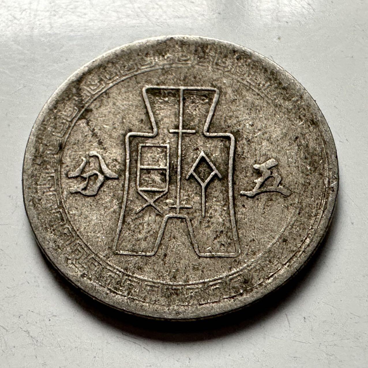 🌹外币初藏🌹🐯2025年第124场  每周二四六晚8️⃣点 接代拍 民国30年五分