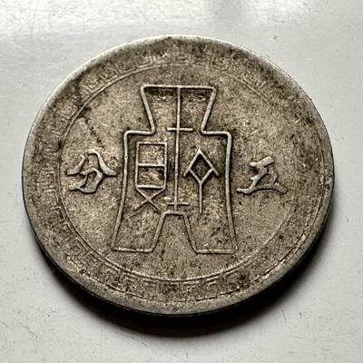 🌹外币初藏🌹🐯2025年第124场  每周二四六晚8️⃣点 接代拍 - 民国30年五分