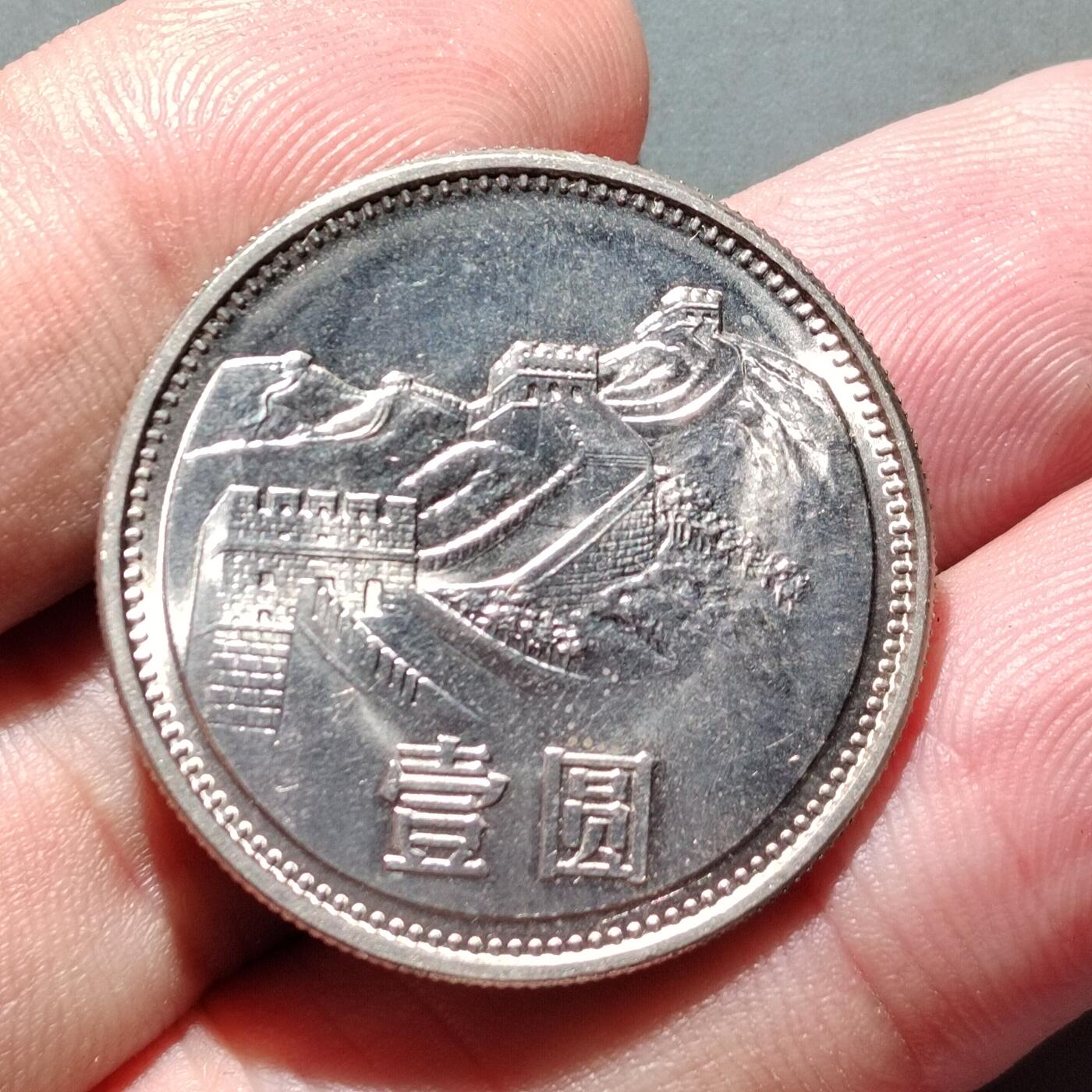 PCAI钱币8-587  长城币钱币小专场