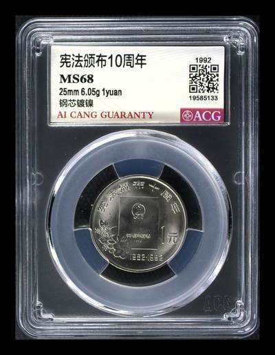 1992年宪法颁布10周年纪念币，1元面值，爱藏评级MS68分，钢芯镀镍材质，25mm，6.05g。重大事件系列，品相美，保真，按图发货！ - 1992年宪法颁布10周年纪念币，1元面值，爱藏评级MS68分，钢芯镀镍材质，25mm，6.05g。重大事件系列，品相美，保真，按图发货！