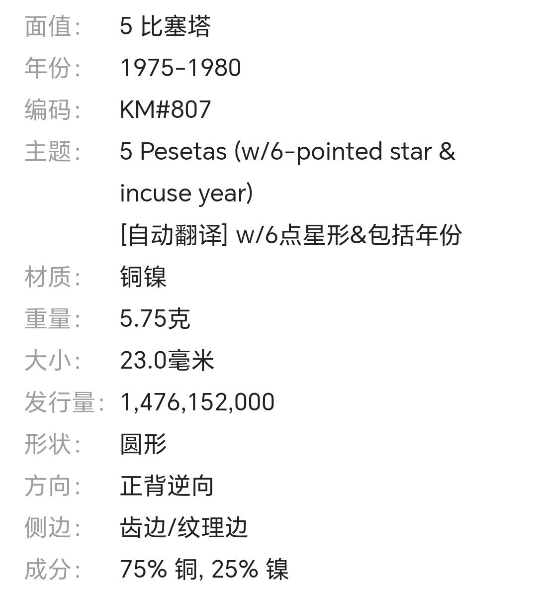 西班牙5比塞塔铜镍币 胡安·卡洛斯一世 保真年份随机发