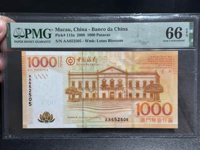 《外钞收藏家》第五百八十二期（精品场）（本平台长期征集拍品、欢迎藏友们联系合作） - 2008年澳门中国银行1000元 PMG66 AA冠 无47