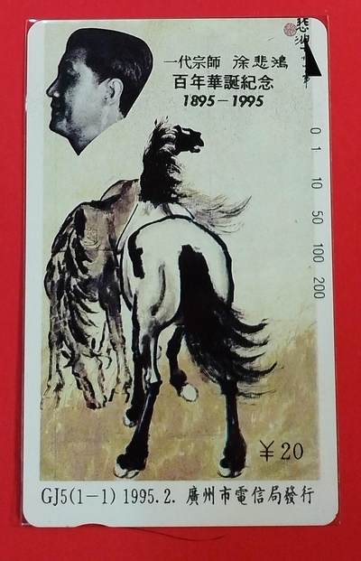 《鸿通俱乐部》拍卖第62期 11月5日21：00延时节拍 - 广州田村新卡《徐悲鸿》1全  鸿通  69分