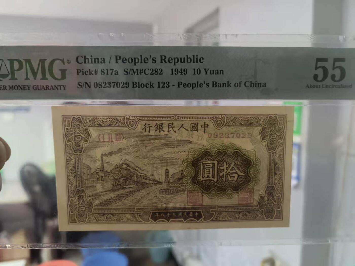 一版中端品种黄火车美评PMG55无4，全新原票首发冠，凹凸感强烈，对光无黑线，售价4100包顺丰