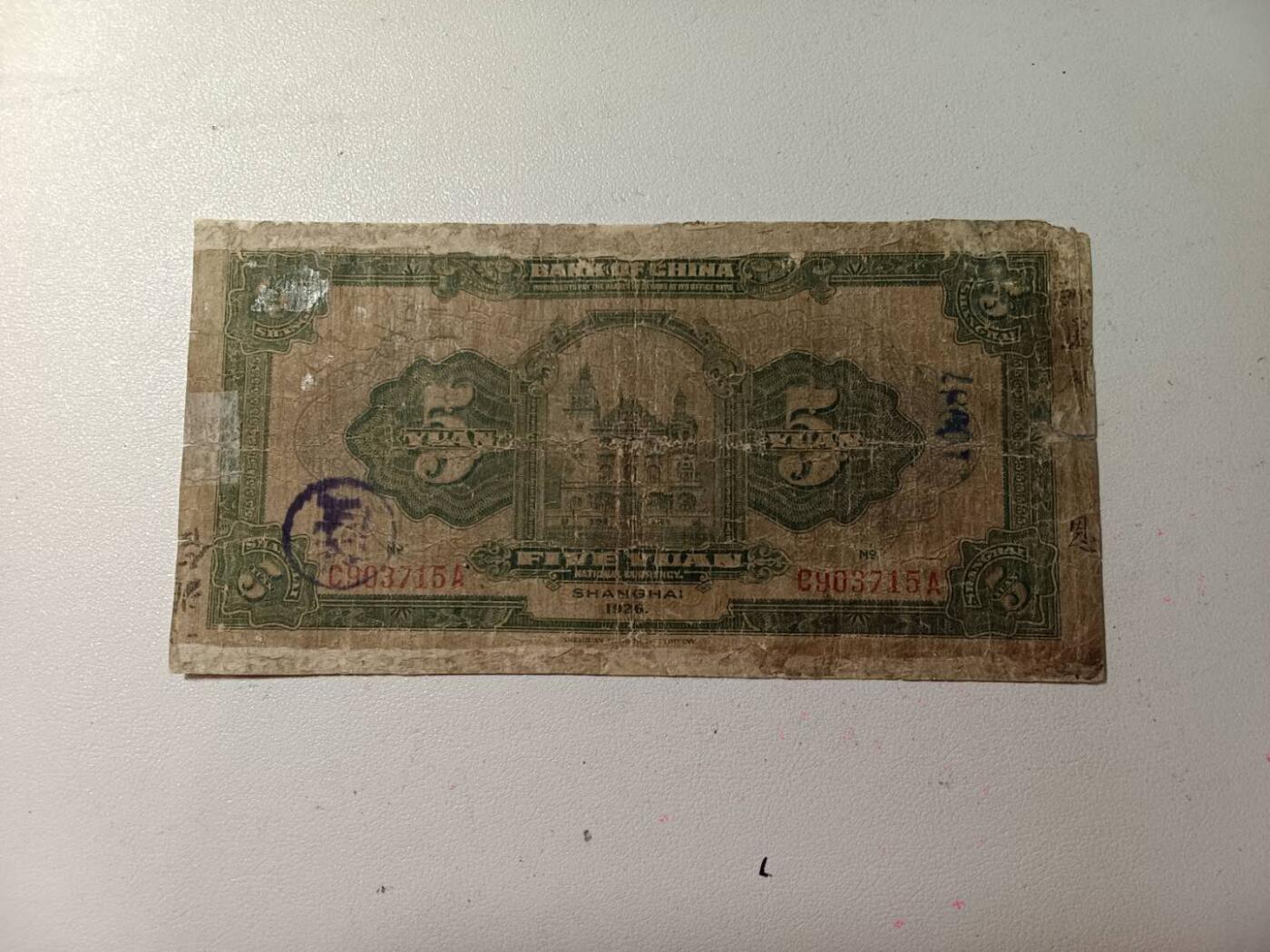 民国伍元 无4有7 有大补，慎拍