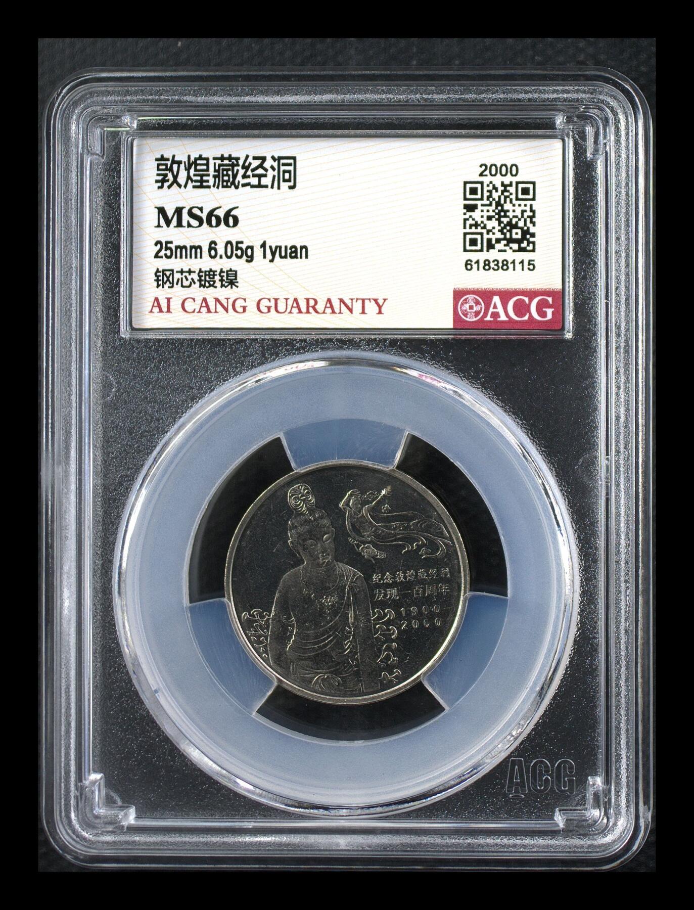 2000年敦煌藏经洞纪念币，钢芯镀镍，面值1元，直径25mm，重6.05g。爱藏评级MS66，分数高，币面光洁，细节清晰，收藏价值高。稀少好货，按图发货！