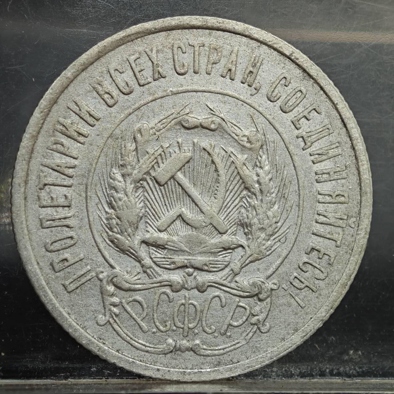 【淘币小摊】实时拍第七百八十九拍   散币场   满百包邮可预留二周 每周一统一发货   苏俄1923年20戈比银币