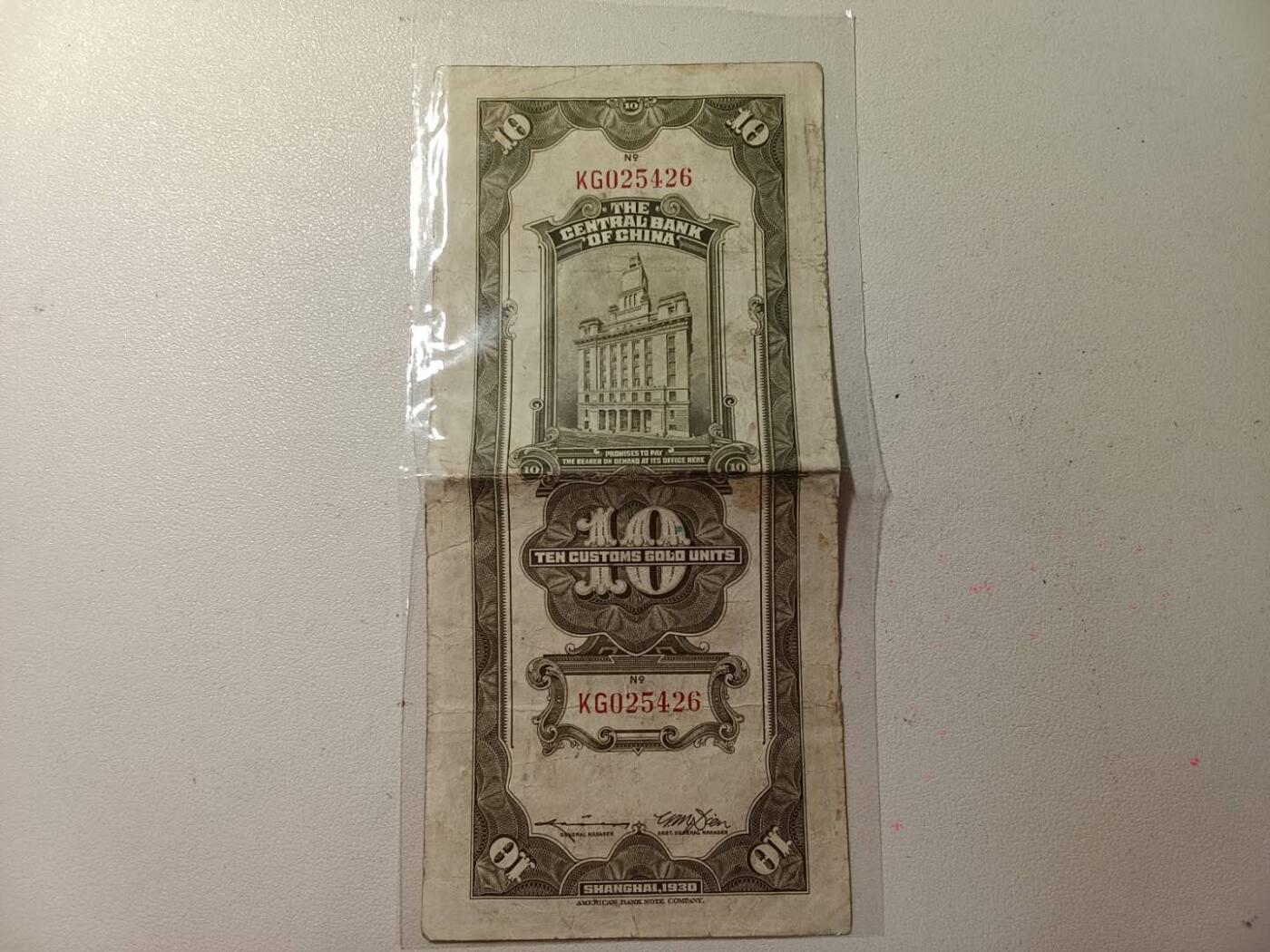 民国十元关金券 有4无7 有小补