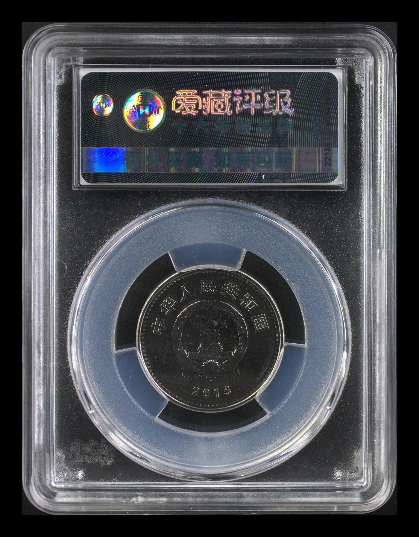 2015年抗日战争胜利70周年纪念币，爱藏评级MS64，钢芯镀镍，面值1元，重大事件系列。品相美品，评级分数高，收藏价值好。按图发货！