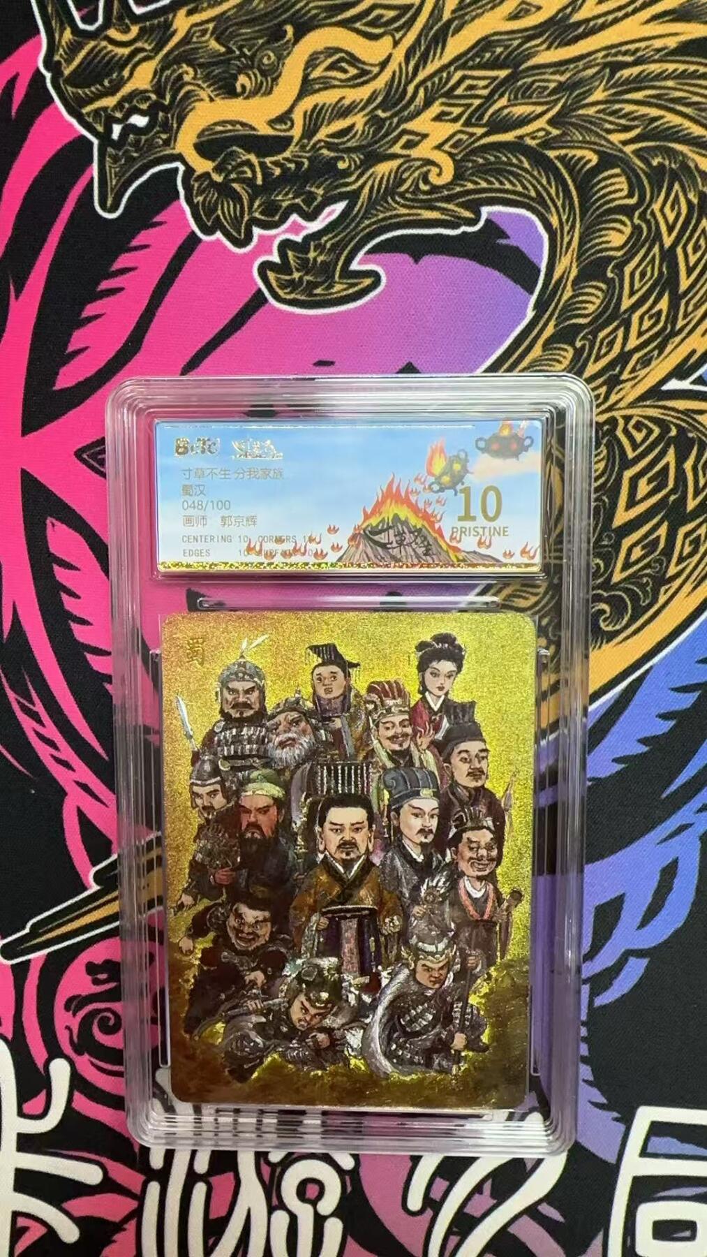 寸草不生拍卖会 第十三期 （ 持续收拍中） 【爆金】寸草不生 分我家族
蜀汉
048/100
画师 郭京辉 爆金