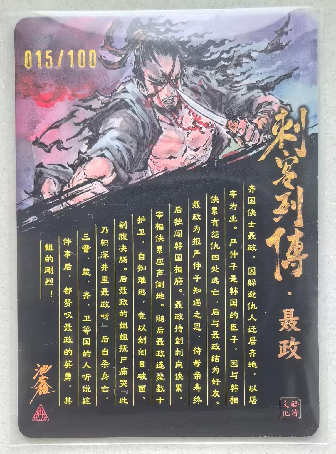 寸草不生拍卖会 第十三期 （ 持续收拍中） 【亲签】沈鑫 刺客列传 光刻  聂政亲签 015/100