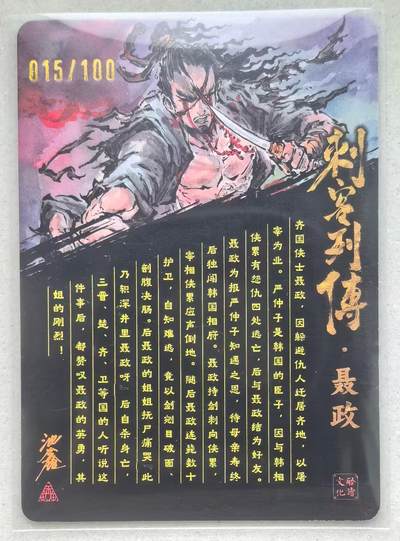 寸草不生拍卖会 第十三期 （ 持续收拍中） 【亲签】沈鑫 刺客列传 光刻  聂政亲签 015/100