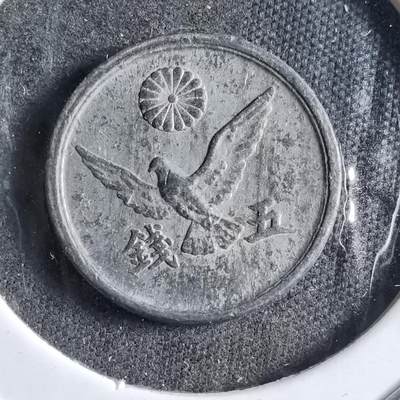 沼泽如烟--第891场 - 昭和二十一年五钱