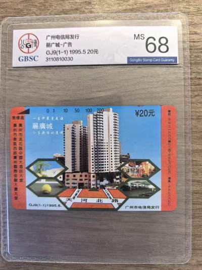《卡拍》第339期拍卖11月8日晚22：10时延时截拍 - 广州田村卡《GJ9丽广城》一全新卡，公博评级MS68分。