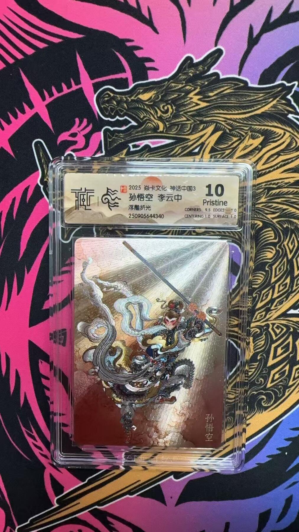 寸草不生拍卖会 第十三期 （ 持续收拍中） 2025 焱卡文化 神话中国3孙悟空 李云中浮雕折光  10p