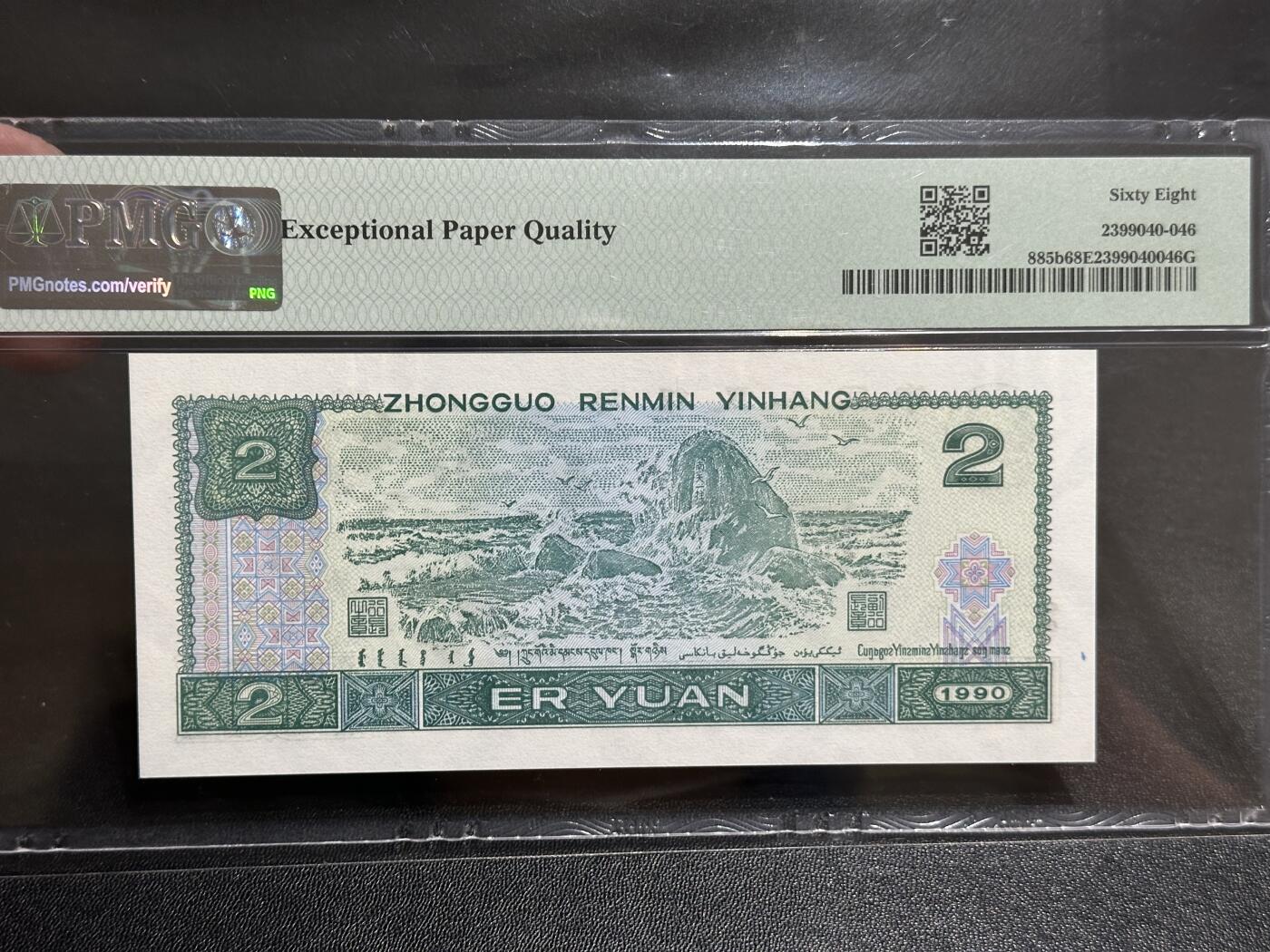 《外钞收藏家》第五百八十二期（精品场）（本平台长期征集拍品、欢迎藏友们联系合作） 1990年四版人民币贰元 倒置号 PMG68 超高分