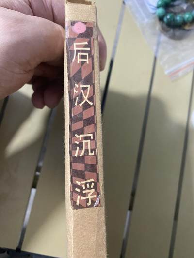 江南站杂件 - 旧书