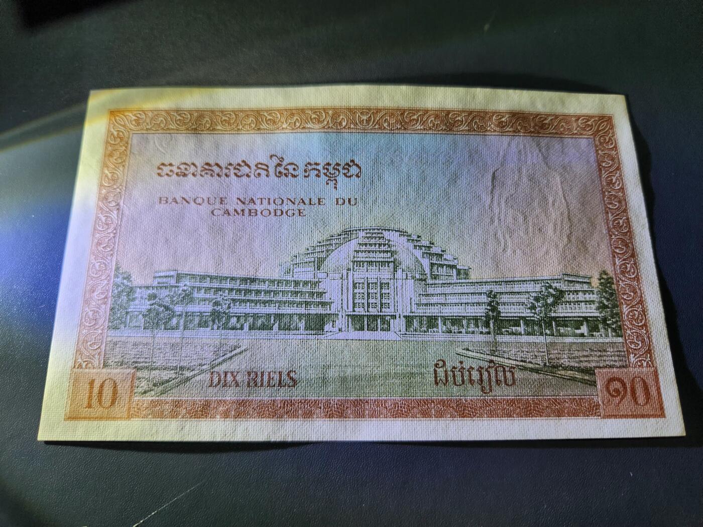 11月8号晚上8点 外国纸币自动截拍第53场 柬埔寨 纸币 1955年版 10瑞尔 稀少 大票面 几乎全新