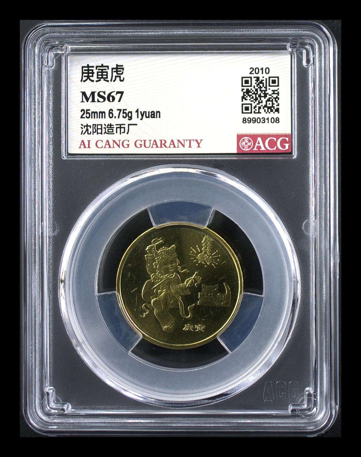 2010年1元庚寅虎年纪念币，一轮生肖系列，爱藏评级MS67，高分稀少硬货！铜质，品相美，收藏价值高。按图发货！