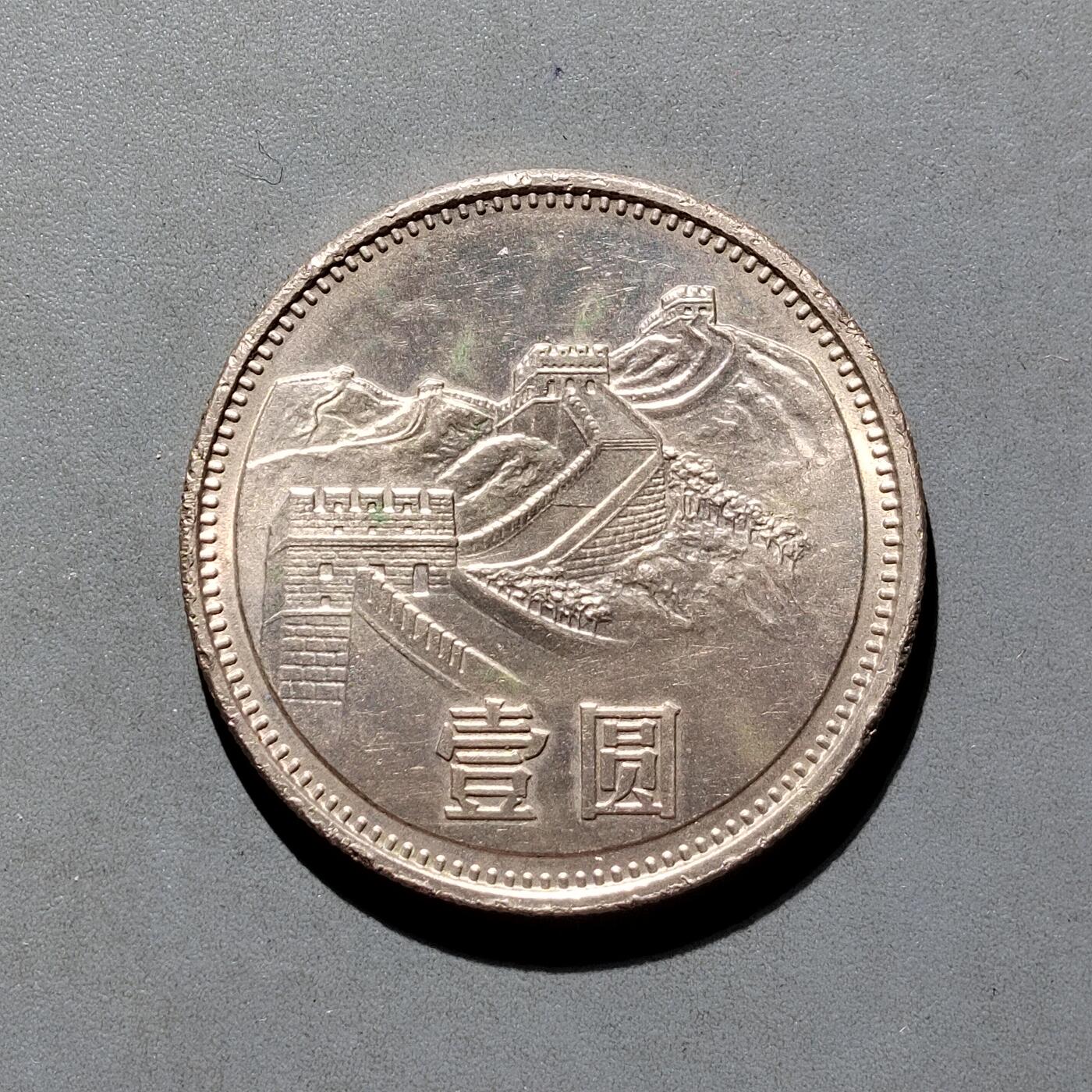 PCAI钱币8-587  长城币钱币小专场