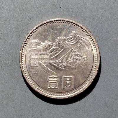 PCAI钱币8-587  长城币钱币小专场 - 长城币壹圆