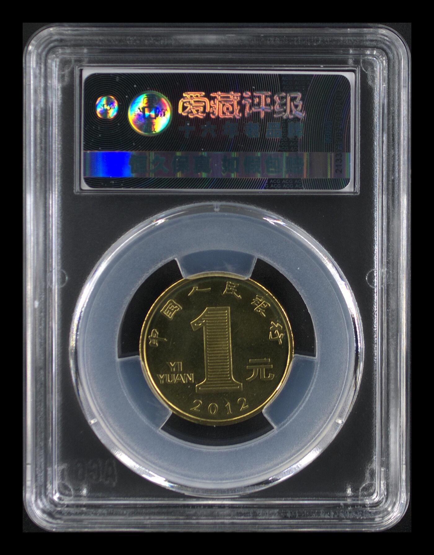 2012年1元壬辰龙年纪念币，一轮生肖系列，爱藏评级MS67，高分稀少硬货！铜质，品相美，收藏价值高。按图发货！