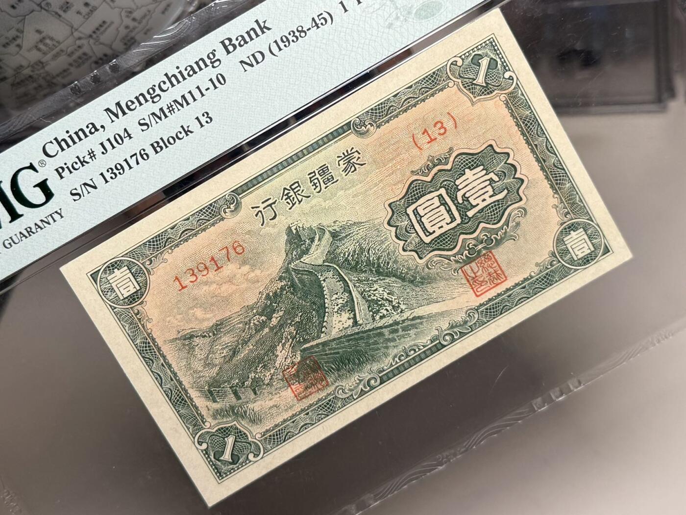 （自动截拍）PMG评级民国纸币专拍第20251115期，全场包邮 【乾奕收藏】出1938年民国27年蒙疆银行壹圆，主图长城图案，热门上涨品种，美国PMG64分