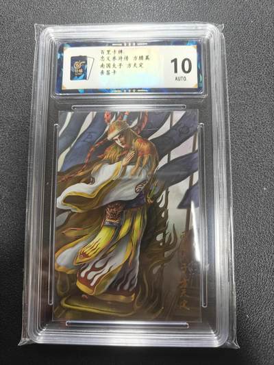 天玑星卡拍第135期《11.6周四截拍》持续收拍收评中 满赠卡需备注 - 【亲签卡】百里卡牌 忠义水浒 南国太子 方天定 保粹10AUTO