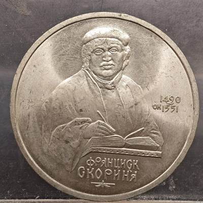 【淘币小摊】实时拍第七百八十九拍   散币场   满百包邮可预留二周 每周一统一发货   - 苏联1990年一卢布纪念币