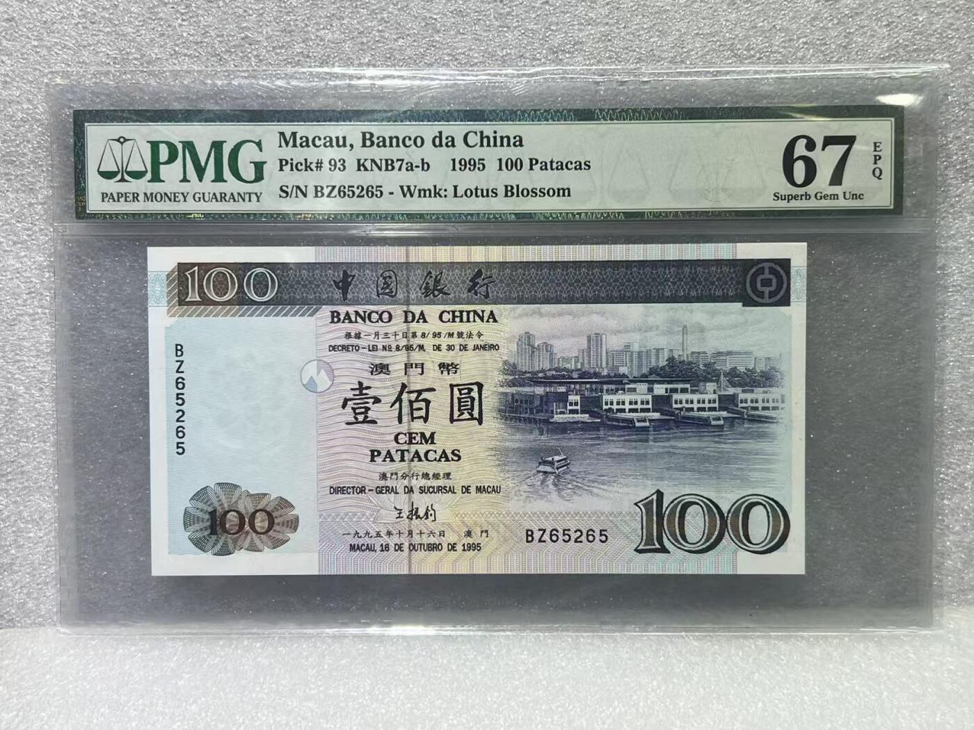 大中华拍卖第801期 澳门中国银行95100 BZ65265