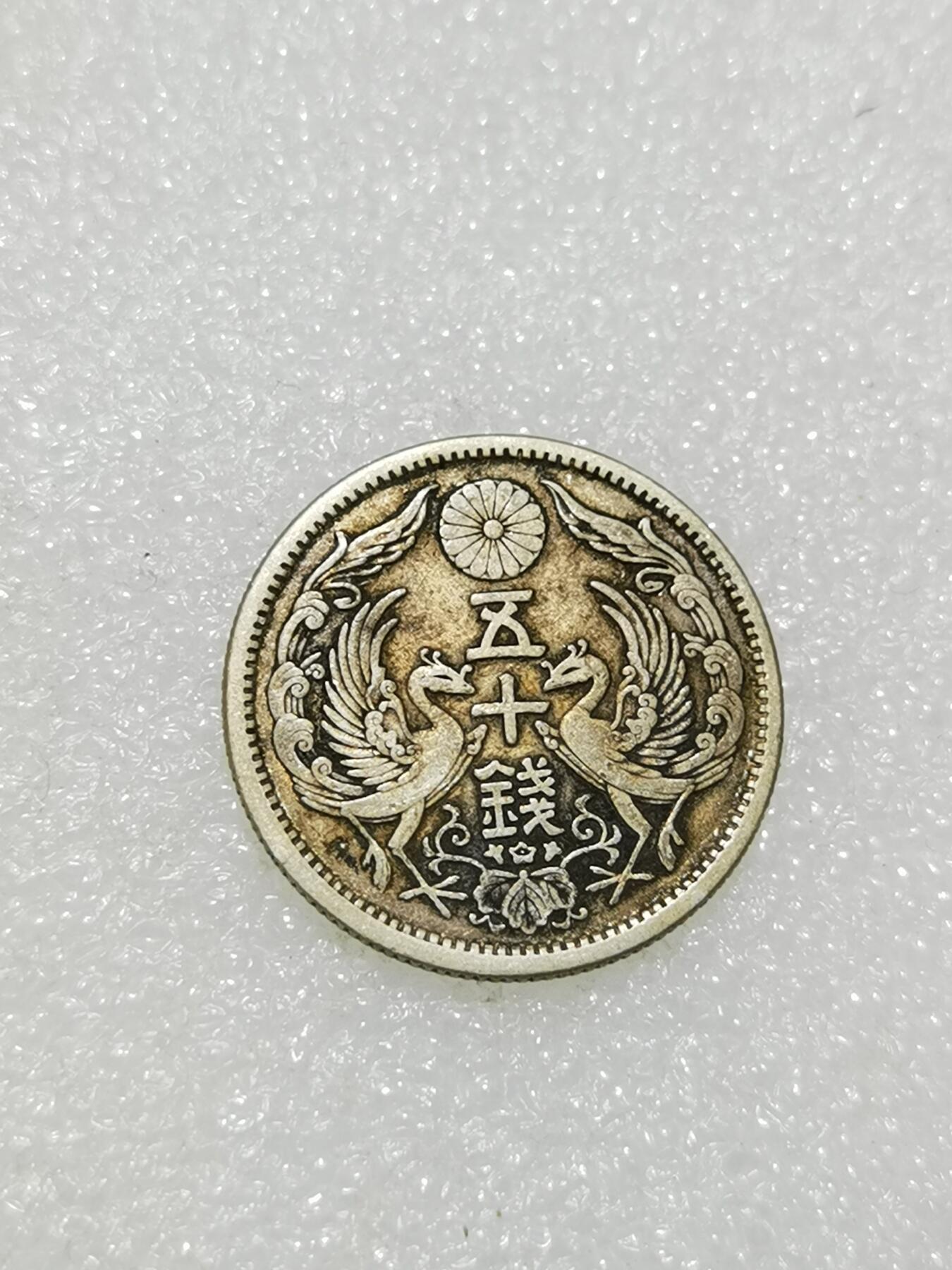 天下钱庄专场欢迎参拍 双凤五十钱银币