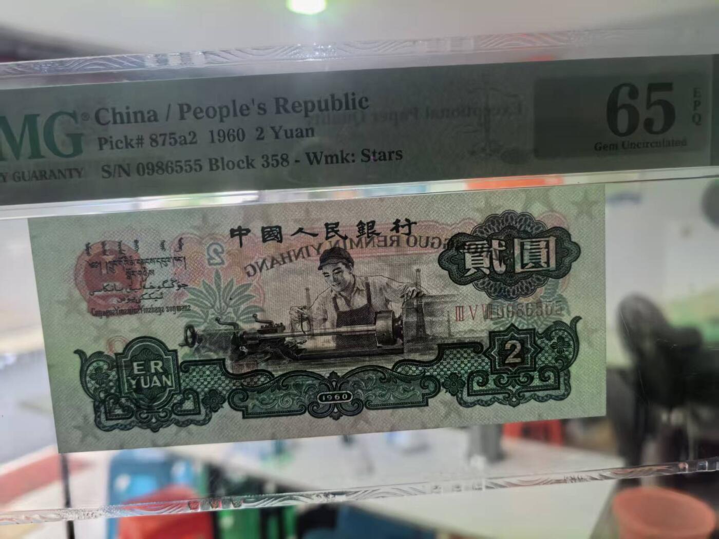 三版五星车工重油墨，美评PMG65E豹子号无347，凹凸感明显，水印清晰，售价3100包顺丰