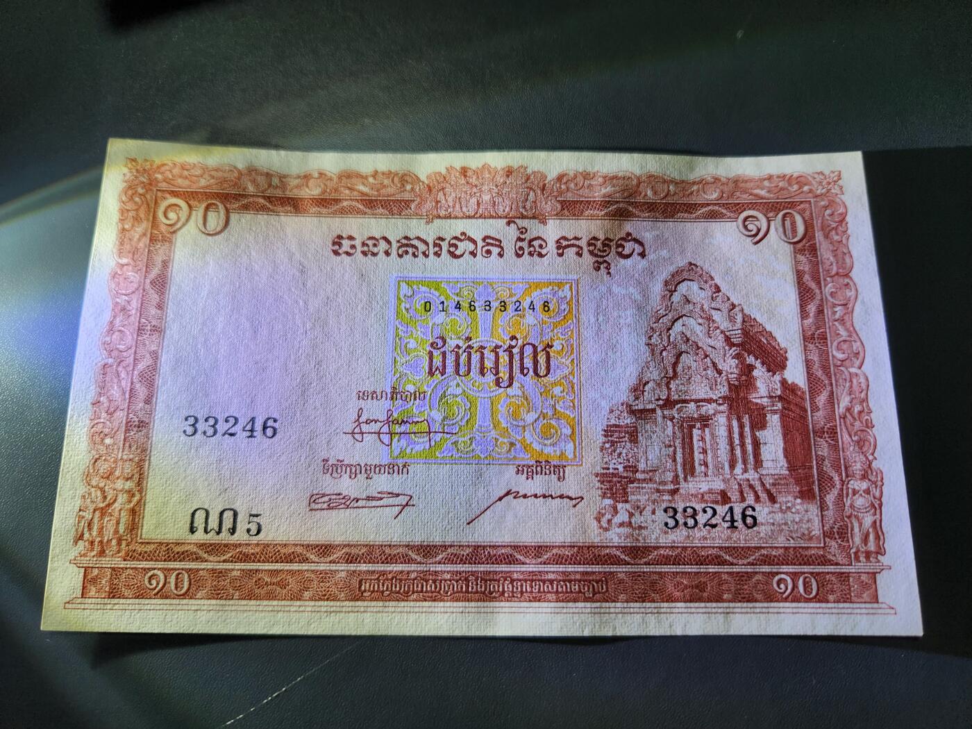 11月8号晚上8点 外国纸币自动截拍第53场 柬埔寨 纸币 1955年版 10瑞尔 稀少 大票面 几乎全新