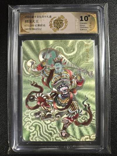 天玑星卡拍第135期《11.6周四截拍》持续收拍收评中 满赠卡需备注 - 焱卡文化 龙年礼盒 持国天王 075/200 幻彩折光 CCG10星