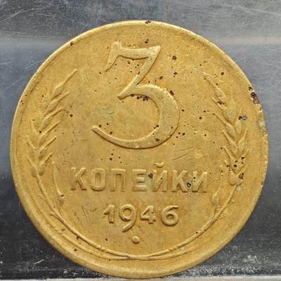 【淘币小摊】实时拍第七百八十九拍   散币场   满百包邮可预留二周 每周一统一发货   - 苏联1946年3戈比铜币