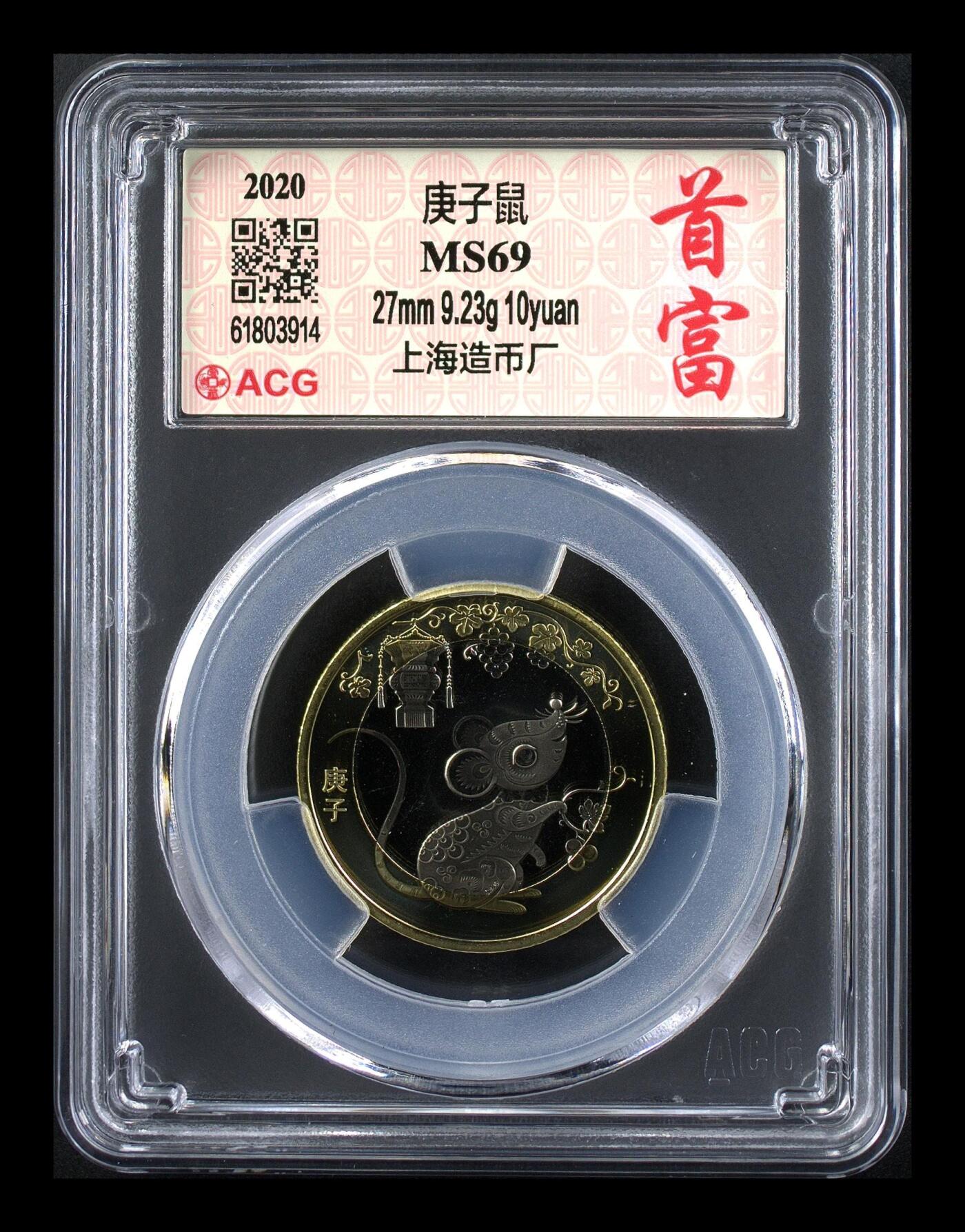 2020年二轮生肖鼠，铜质，爱藏评级MS69，评级分数高，品相美，保存完好。生肖系列，收藏价值高，适合钱币收藏爱好者。按图发货！