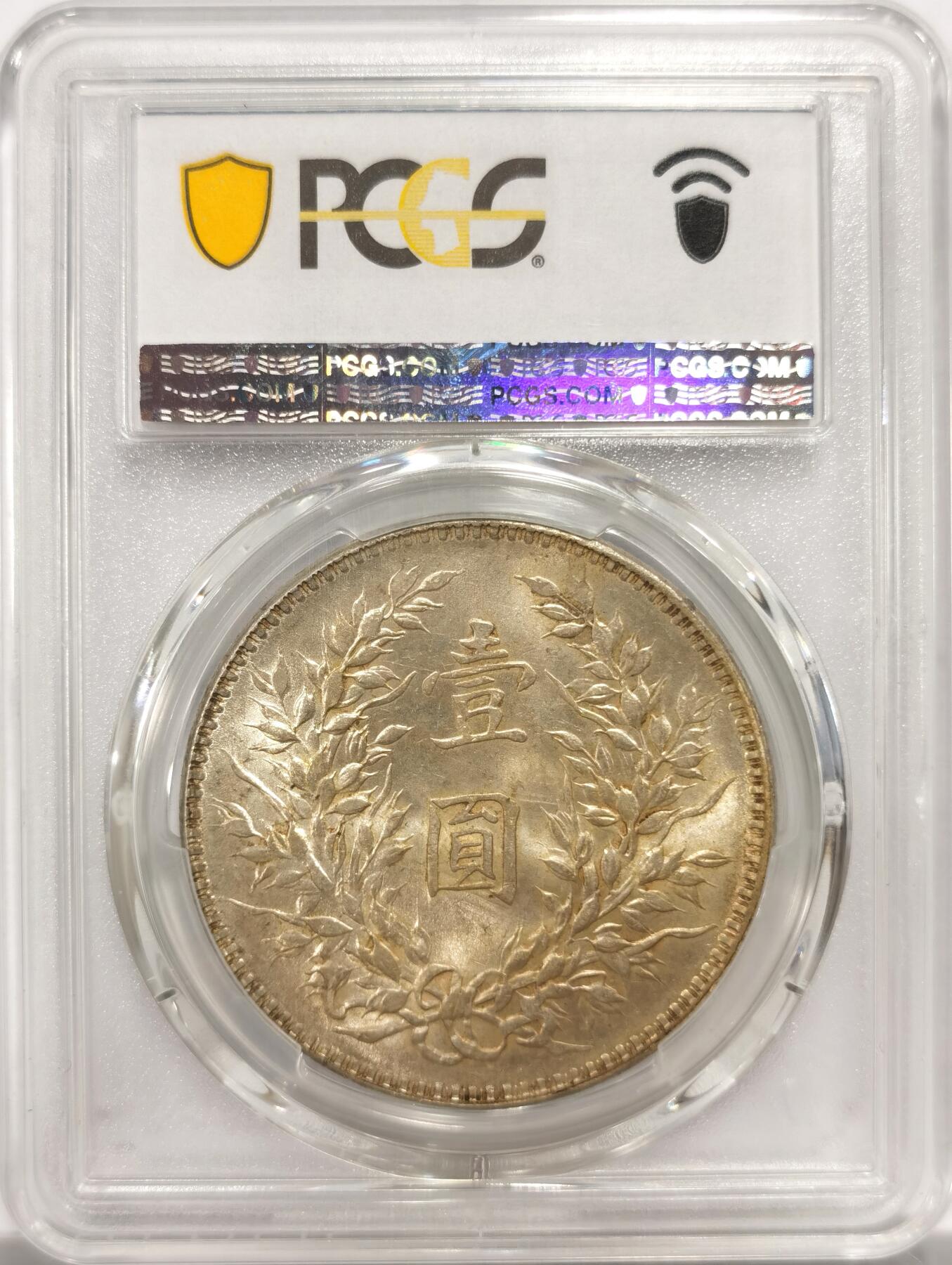 博洋堂“物美丰成”11月精品专场暨第145期（全场包邮） PCGS MS62 十年大头黄油彩，开口中，初铸稀有版别。更高分极少！