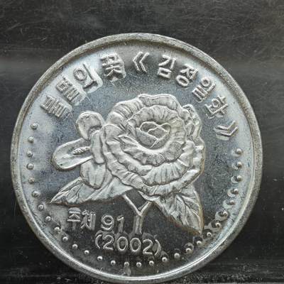 【淘币小摊】实时拍第七百八十九拍   散币场   满百包邮可预留二周 每周一统一发货   - 朝鲜2002年50分铝币