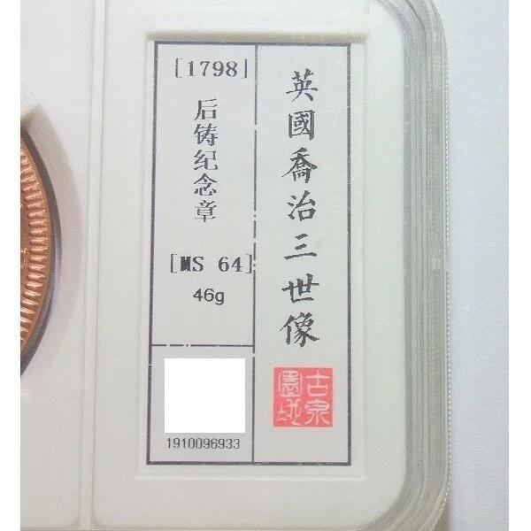 古泉园地 MS64 英国乔治三世+海神 高浮雕精制大铜章 40MM