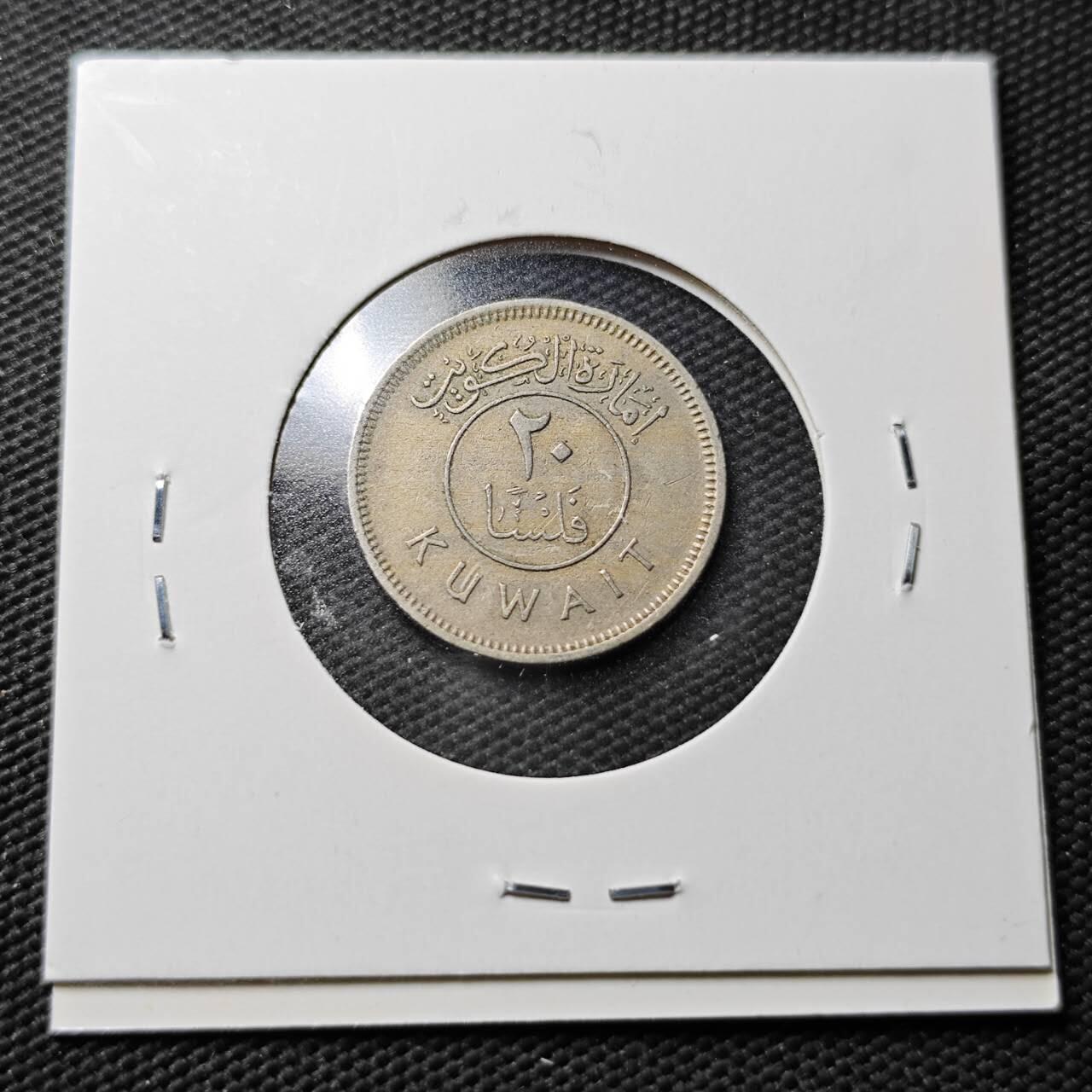 KK钱币收藏小铺  第365场  2月预留时间 周末发货  科威特20费尔 开国第一版 早期年份