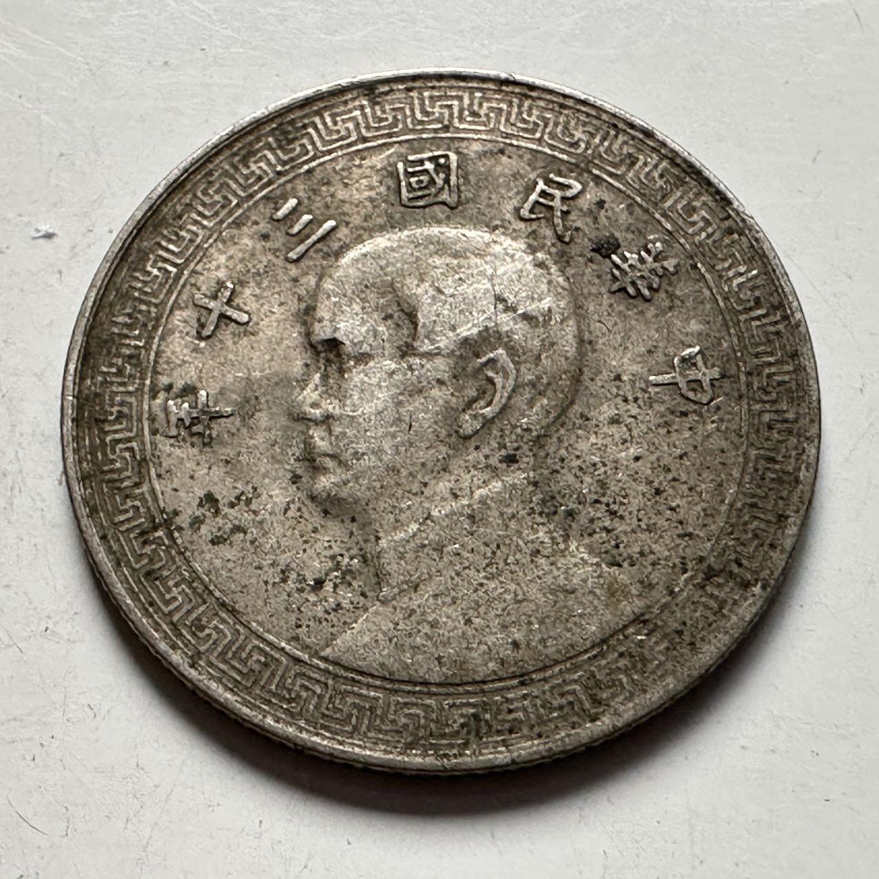 🌹外币初藏🌹🐯2025年第124场  每周二四六晚8️⃣点 接代拍 民国三十年十分