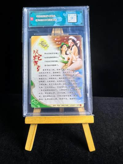 无佣金 不寄存  卡牌设有底价 拒绝小号抬价 大家放心拍 所有拍品部分套有卡膜 部分卡牌多宫 自制卡牌 不包厂瑕 放大镜 品控 勿拍 流拍商品会循环 感谢大家支持 留个关注 不定时上新 谢谢 - 奇点卡牌 青蛇白蛇合体粗闪卡砖 展示卡背