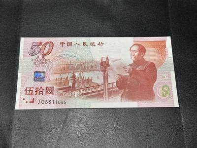 《外钞收藏家》第五百八十二期（精品场）（本平台长期征集拍品、欢迎藏友们联系合作） - 1999年建国50周年纪念钞 全新UNC 无47