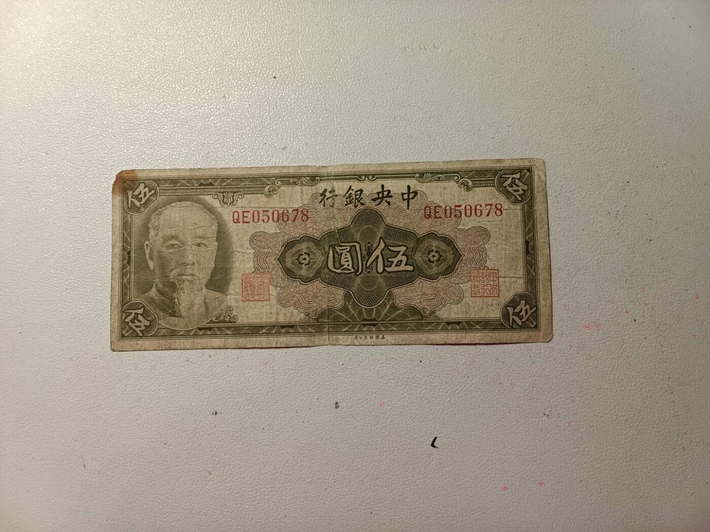 民国伍元林峰 有4无7 