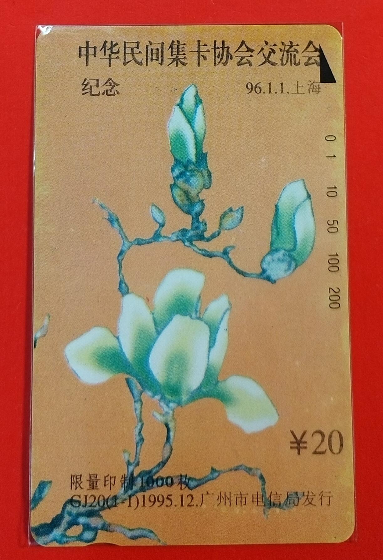 《鸿通俱乐部》拍卖第62期 11月5日21：00延时节拍 广州田村新卡《民间集卡交流会》1全  鸿通  68分