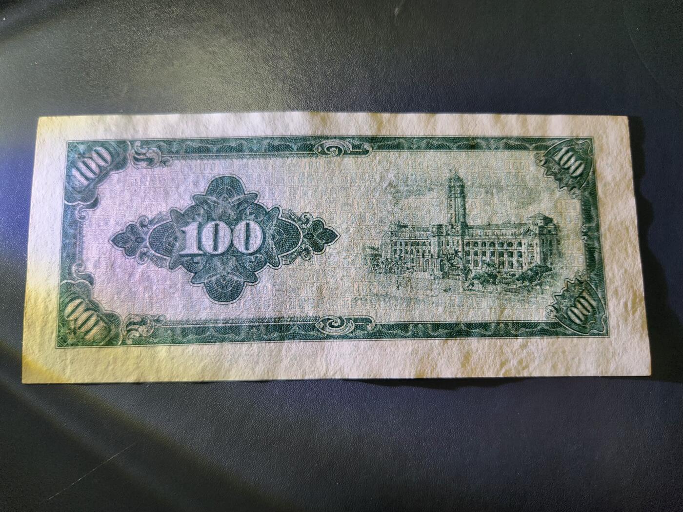 11月8号晚上8点 外国纸币自动截拍第53场 民国53年100元 凹凸版 略微不平 原票几乎全新
