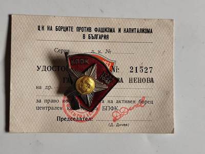11月4日奖章钱币专场 - 保加利亚游击队证章附证书