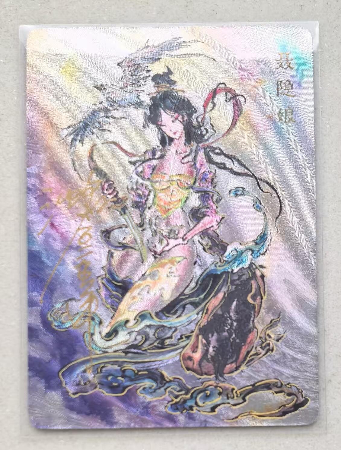 寸草不生拍卖会 第十三期 （ 持续收拍中） 【亲签】沈鑫 刺客列传  聂隐娘  040/200