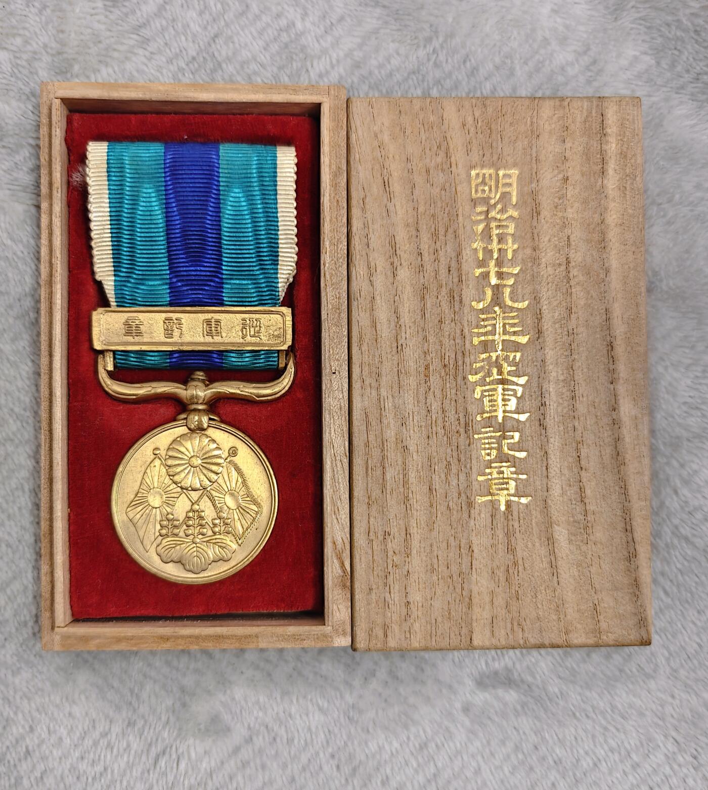 东亚勋章徽章主题拍卖1 明治三十七年从军记章 (日俄战争)