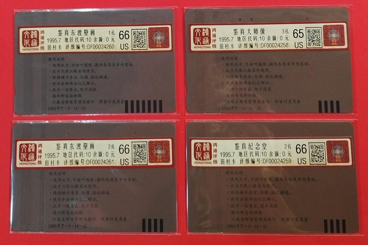 《鸿通俱乐部》拍卖第62期 11月5日21：00延时节拍 江苏田村旧卡《鉴真大师》4全 鸿通  66分*3  65分*1